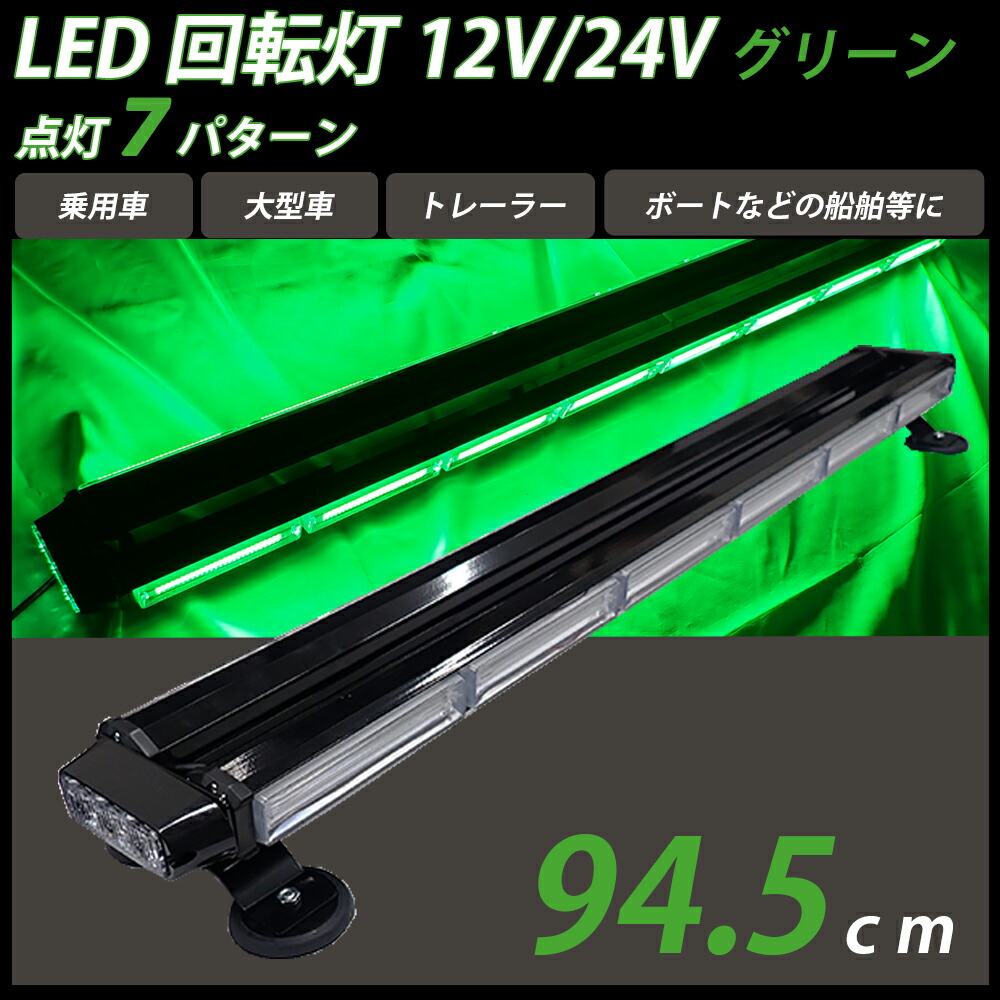 楽天市場】回転灯 緑色灯 ライトバー 12V 24V 123cm 道路運送車両用 LED バータイプ グリーン 先導車 大型トレーラー 防犯  パトロール 点滅灯 パトランプ フラッシュビーコン 点灯 シガーソケット 警告灯 緊急表示灯 作業灯 誘導灯 道路維持作業車 :  WELLVIE-STORE