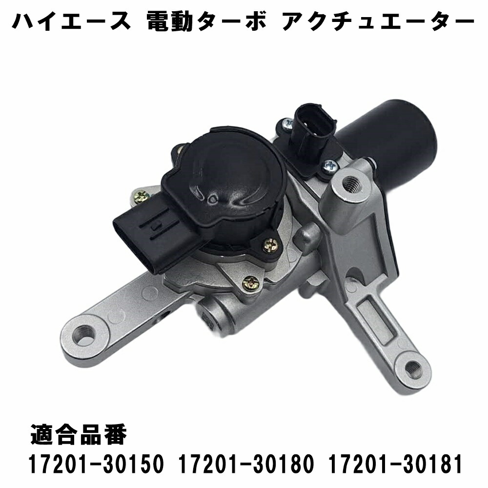 【30日限定ポイント5倍】 トヨタ ハイエース レジアスエース 電動 ターボ アクチュエーター KDH201V KDH206V 17201-30150 17201-30180 17201-30181｜WELLVIE-STORE