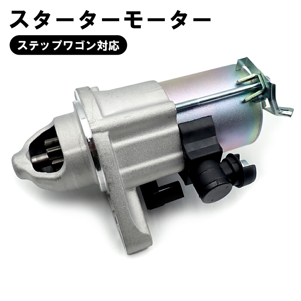 楽天市場】ホンダ ステップワゴン RK1 RK2 RK5 RK6 RK7 セルモーター