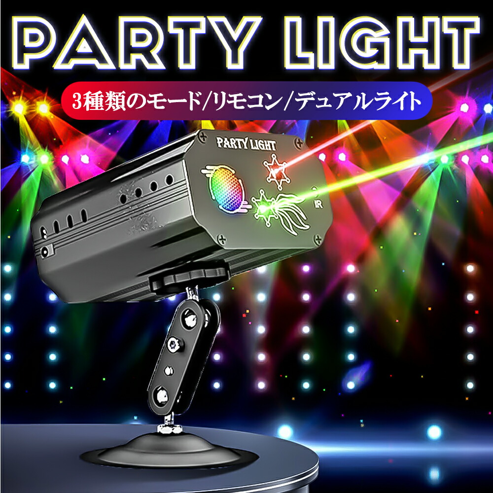 パーティーライト レーザー LED ビーム USB 置き型 ディスコライト 音声連動 ムービングライト デュアルライト 業務用 家庭用 インテリア 空間 ディスコ RGB多色変化 音声連動 DJ機器 舞台照明 屋内 スタンド付き リモコン付き