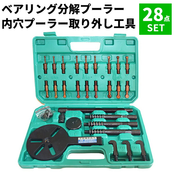 【3本爪付き・内掛け】ベアリング分解プーラーセット 内穴プーラー・取り外し工具 変形しにくい 高耐久タイプ 自動車整備・メンテナンス用工具