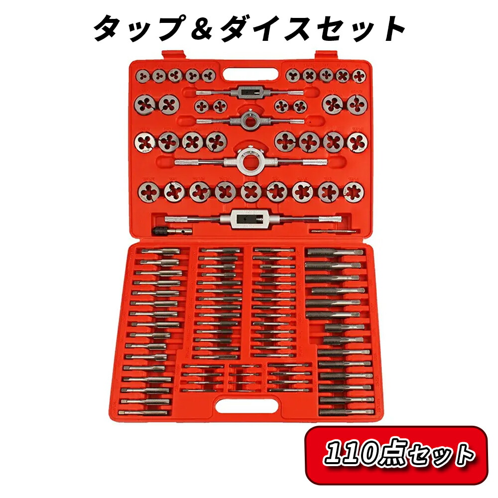 【7月19日・20日限定P5倍】タップダイスセット 110点セット 工具 ねじ切り ネジ穴 ネジ山 修正 ボルト ナット 補修 ねじ切り 高硬度 合金鋼 加工 メンテナンス 大工用具｜WELLVIE-STORE