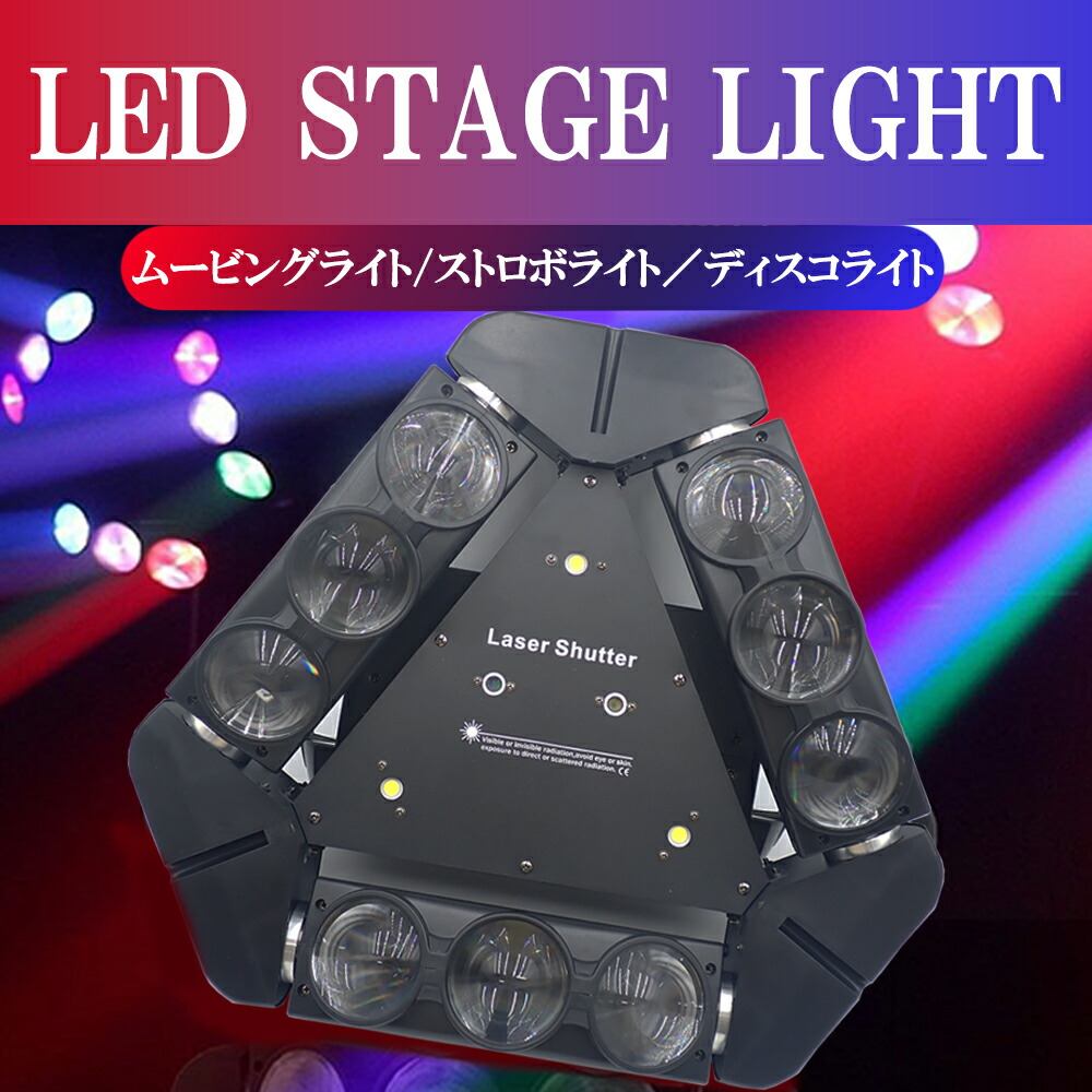 【14日19:00～15日限定★全品P5倍!!】 ムービングヘッドライト 舞台照明 LEDステージライト 370mW RGBW 9x10W 4-in-1 DMX512 ムービングライト ディスコライト ストロボ効果 ステージ照明ライト LED照明 DJ パーティー 照明 回転 音声起動 インテリア 空間 業務用
