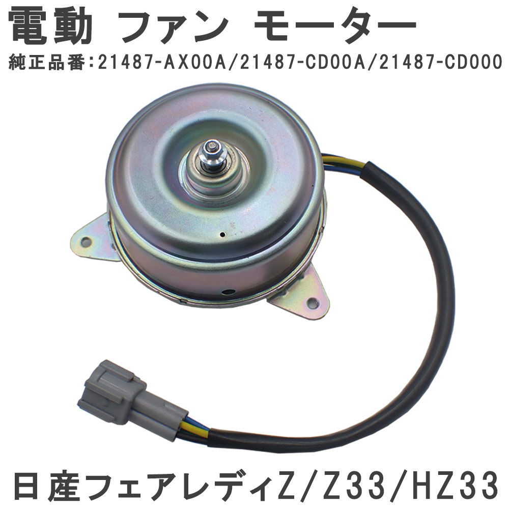 楽天市場】フェアレディZ Z34 HZ34 370Z 新品 電動ファン モーター