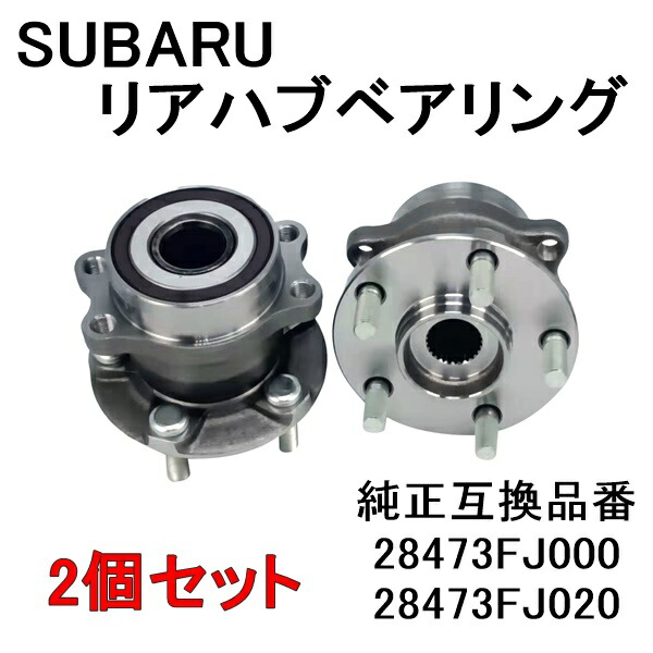 【7日限定!!全品P5倍】 スバル インプレッサ(G13 G23 GJ2 GJ3 GJ6 GJ7 GP7 SJG) XV(GPE) フォレスター(S13 S15 SJ5) リア ハブベアリング 左右セット 選べる 1個 2個 28473FJ020