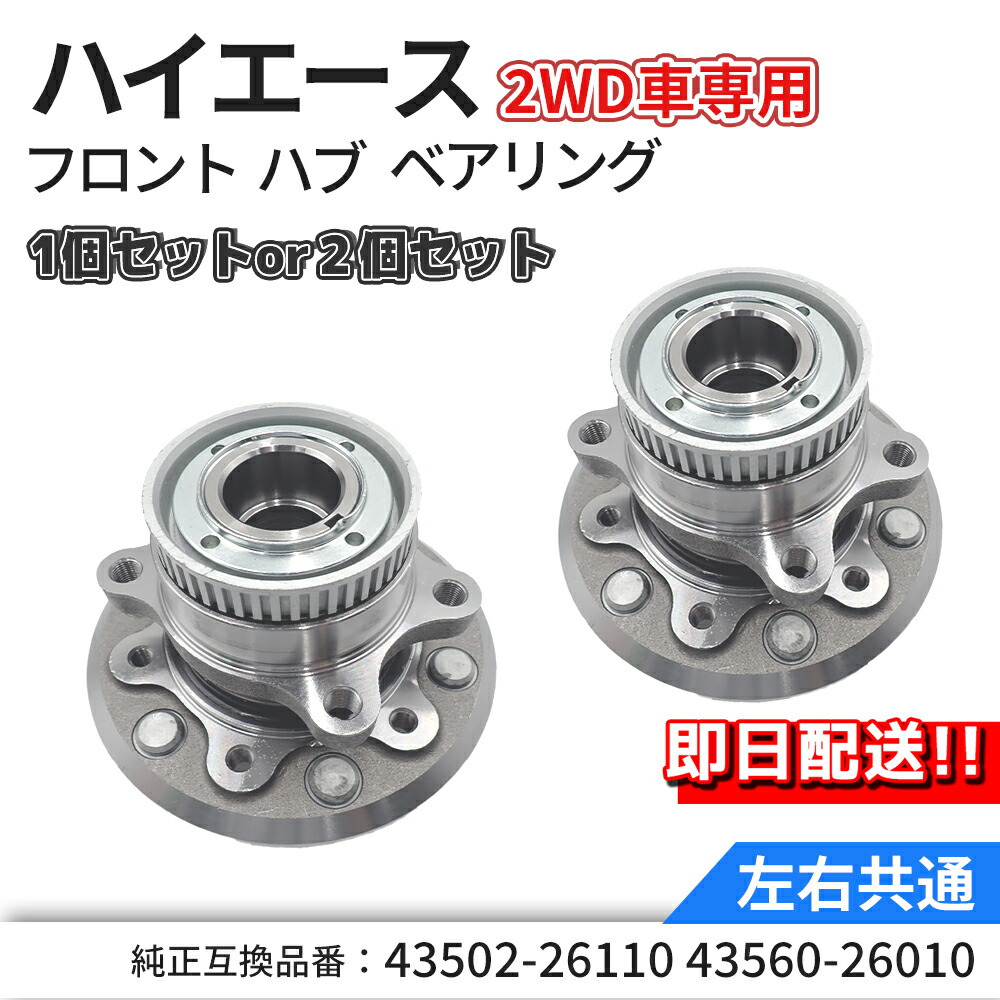 HDEホイールハブベアリング 43502-26110 組込済 ハイエース　2WD ハイエース 2WD HDE ホイールハブベアリング 43502-26110 組込み