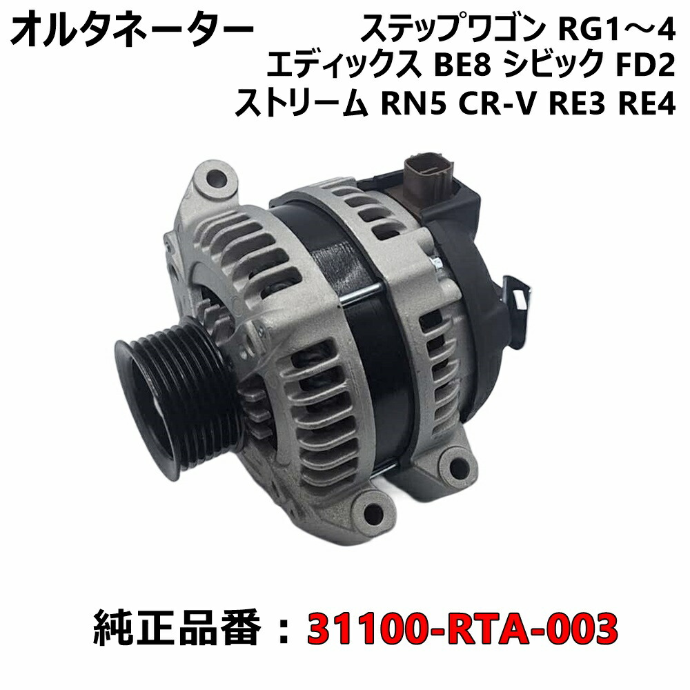 ステップワゴン RG1 RG2 RG3 RG4 オルタネーター ダイナモ 純正品番 31100-RTA-003 新品 コア返却不要