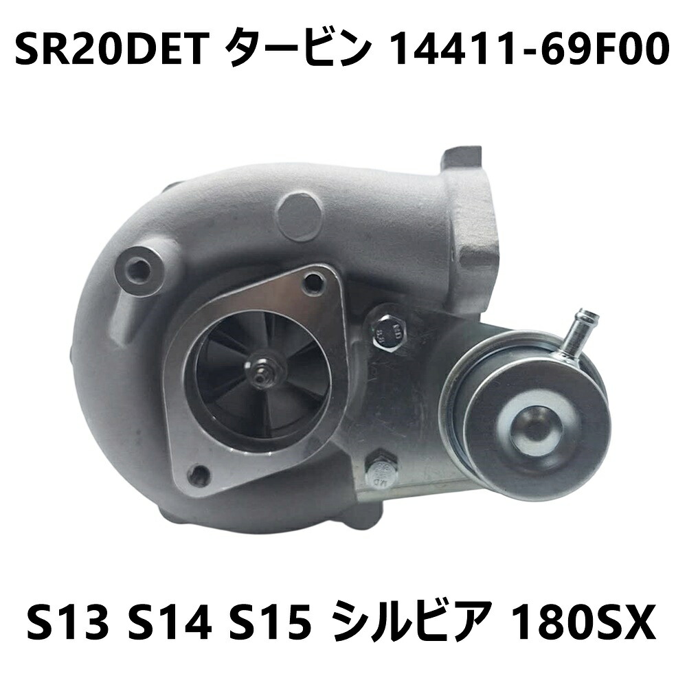 楽天市場】S15 シルビア タービン ターボチャージャー SR20DET GT2871