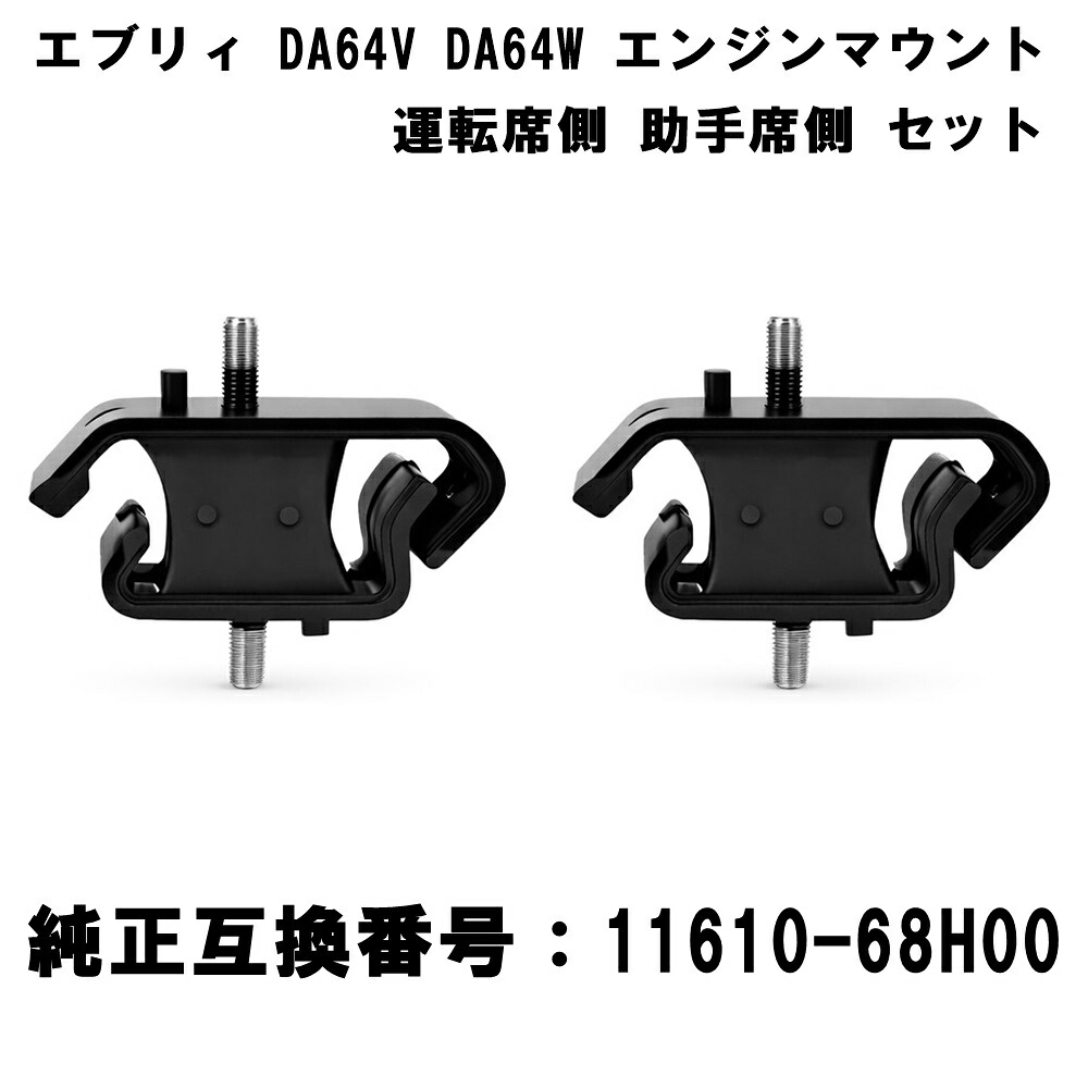 エブリィ DA64V DA64W エンジンマウント スズキ車用 運転席側 助手席側 セット 純正互換番号 11610-68H00