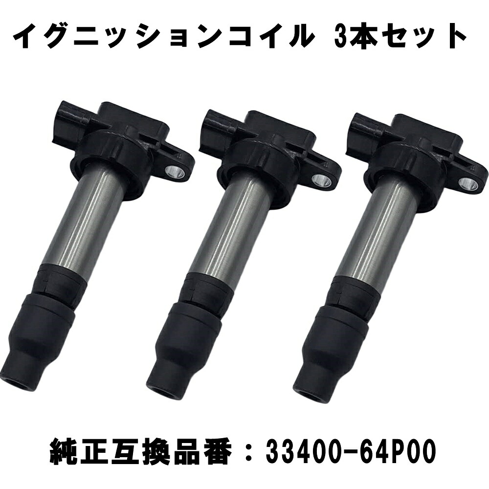 【8日限定★全品P5倍】 イグニッションコイル 3本セット スズキ 車用 ワゴンR MH34S MH44S エブリィ DA17V DA17W スペーシア MK32S MK42S 3ピン 純正互換品番 33400-64P00