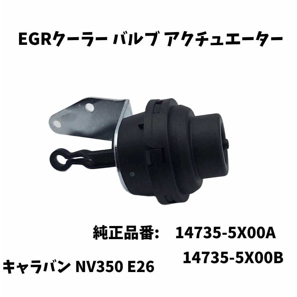 【4/15限定★P5倍！】 キャラバン NV350 E26 EGRクーラー バルブ アクチュエーター 純正互換 交換用 14735-5X00A 14735-5X00B