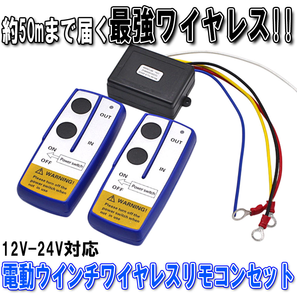 12vウインチ無線リモコンセット Amazon.co.jp: 電動ウインチ ワイヤレスウインチ 無線リモコン