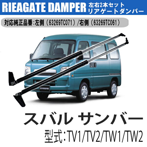 楽天市場】[左右 2本セット]スバル サンバー TV1 TV2 TW1 TW2