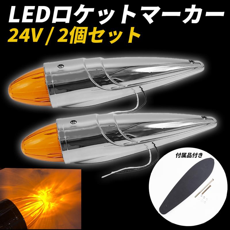 楽天市場】TRS 24V専用 こだまロケットマーカー バイザー付
