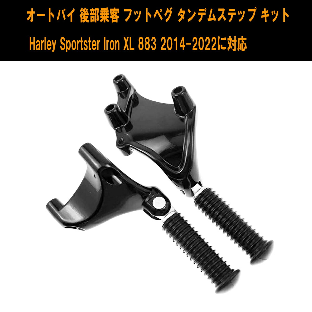 【8日限定★全品P5倍】 オートバイ 後部乗客 フットペグ タンデムステップ キット ハーレー スポーツスター アイアン883 Harley Sportster Iron XL 883 2014-2022
