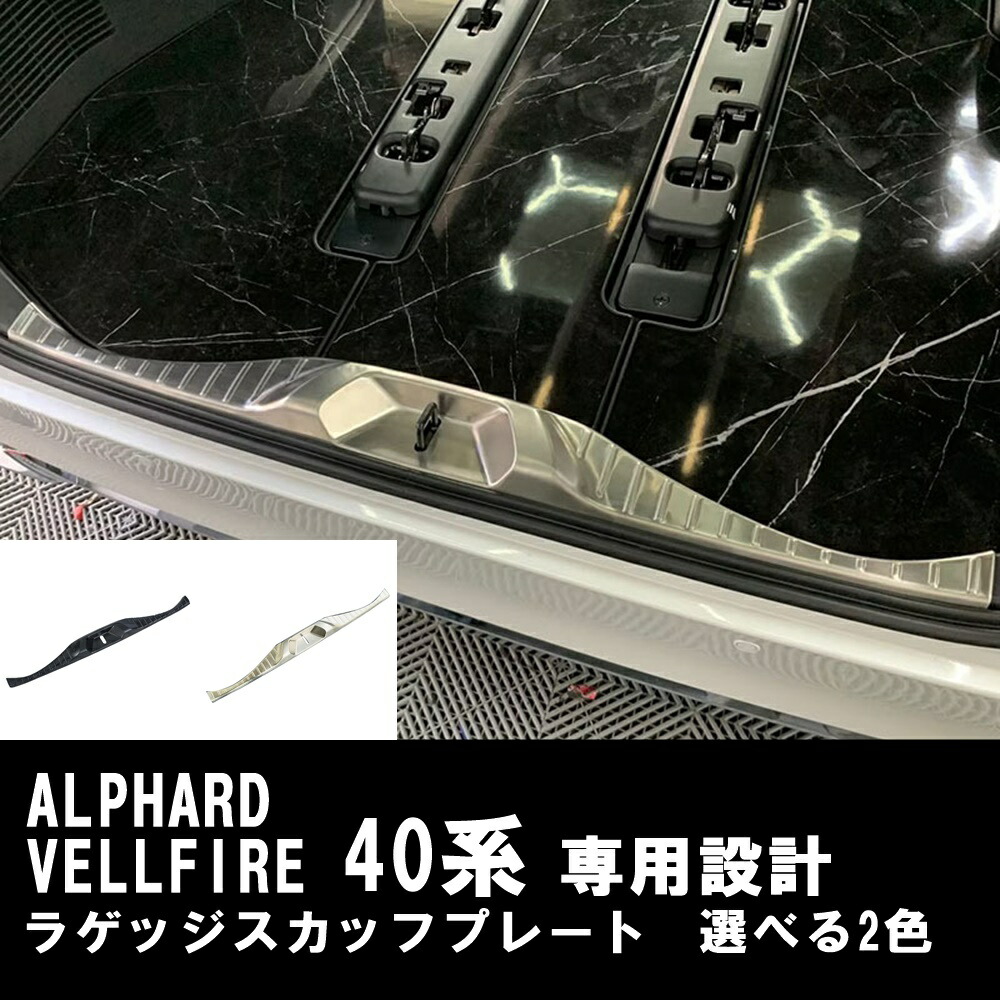 【8日限定★全品P5倍】 アルファード ヴェルファイア 40系 ラゲッジ スカッフプレート メッキ プロテクター インナー フレーム 内装 カスタム パーツ ブラック シルバー 5,023円