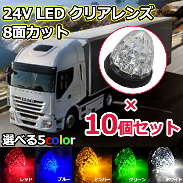 市場 即日発送 LED 24V 汎用 サイドマーカー 16連 10個セット マーカーランプ 8面 クリスタル クリスタルカットレンズ