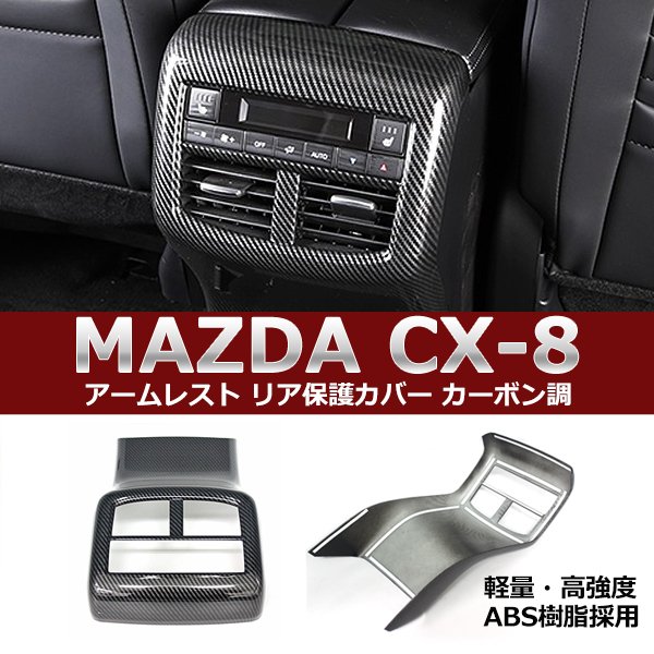楽天市場】エアコン吹き出し口カバー リア CX-8 CX8 KG