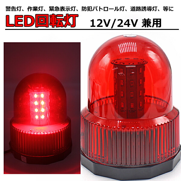 楽天市場】【22日20時〜23時59分まで全商品ポイント5倍】【即日発送】回転灯 40LED 12V/24V 兼用 アンバー イエロー 黄色 点灯  フラッシュライト パトランプ 3パターン パトライト 作業灯 警告 電気 防災【送料無料】 : WELLVIE-STORE