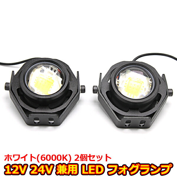 楽天市場 即日発送 フォグランプ Led 2個 セット 12v 24v 10w 汎用 ホワイト 白 後付け バイク 自動車 兼用 防水 スポット プロジェクター 送料無料 Wellvie Store