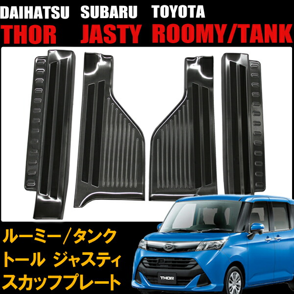 【8日限定★全品P5倍】 サイドステップガード 4点 セット ルーミー タンク トール ジャスティ スカッフプレート フロント リア トヨタ スバル ダイハツ 滑り止め付き カスタムパーツ ブラックステン 車 車用品 カスタムパーツ 内装