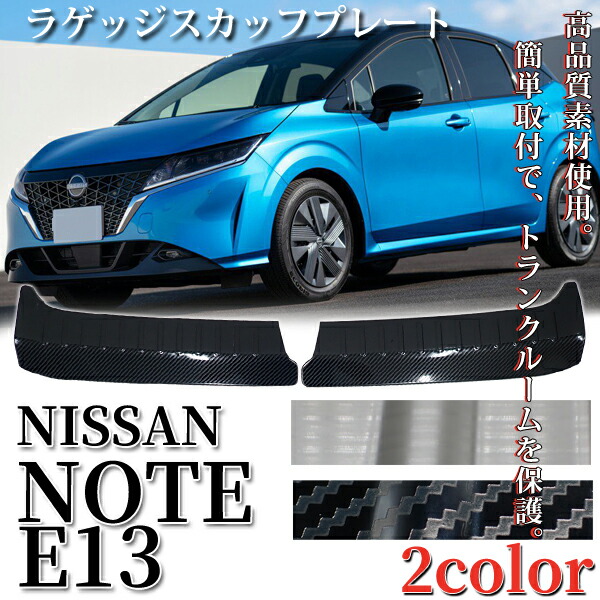 即日発送 新型 ノート E13 カスタム パーツ ラゲッジスカッフプレート バックドアガード トランクステップカバー ドレスアップ シルバー カーボン 内装 パーツ アクセサリー カスタム 2p 送料無料 Sobolewscy Pl