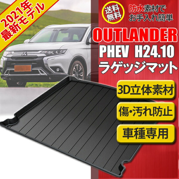 楽天市場 即日発送 三菱 アウトランダー Phev 3d ラゲッジマット 防水 トランクマット トランクトレイ 立体 Gf7w Gf8w Gg2w フロアマット レジャー アウトドア 防塵 立体構造 カーマット 収納 車載 ドライブ 旅行 ズレ防止 消臭抗菌効果 内装 パーツ 送料無料
