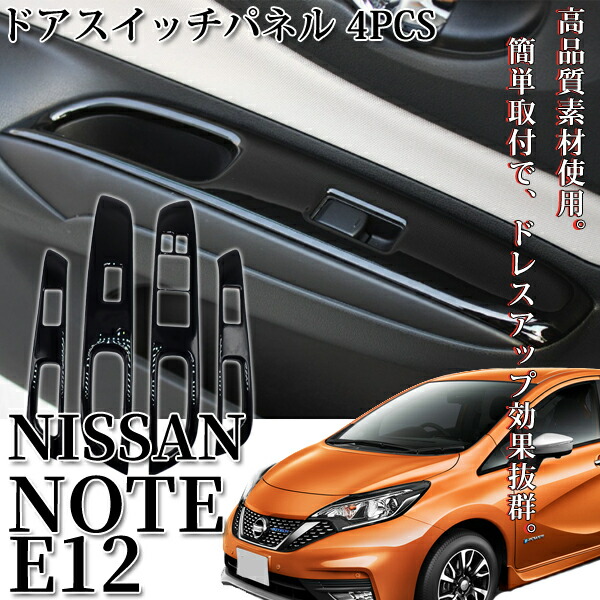 即日発送 日産 ノート E Power E12 後期 カスタム パーツ パワーウィンドウスイッチパネル ガーニッシュ ドアスイッチ カバー ウインドウ ドアスイッチ インテリアパネル Nissan Note 送料無料 Psicologosancora Es