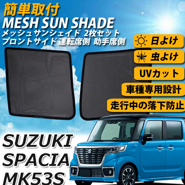 楽天市場 即日発送 スズキ スペーシア Mk53s メッシュ サンシェード メッシュカーテン プライバシー 保護 虫よけ 虫除け 運転席 助手席 車 日よけ Uvカット 車種専用 車中泊 遮光 カーシェード 紫外線対策 送料無料 Wellvie Store