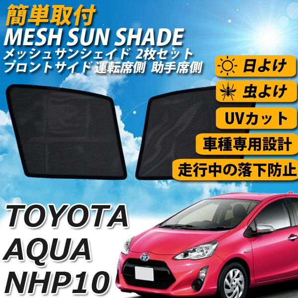 楽天市場 即日発送 トヨタ アクア 10系 メッシュ サンシェード メッシュカーテン 運転席 助手席 車 日よけ Uvカット 車種専用 車中泊 遮光 カーシェード 紫外線対策 送料無料 Wellvie Store