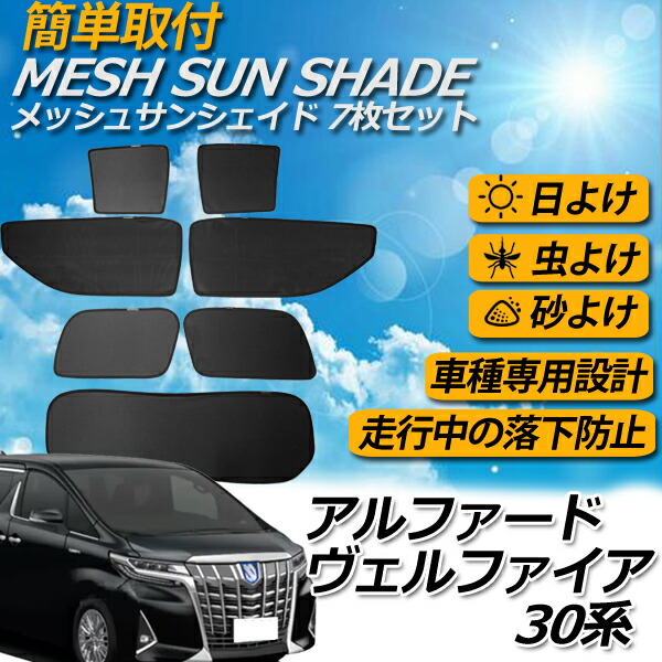 即日発送 トヨタ アルファード ヴェルファイア 系 前期 後期 メッシュサンシェード メッシュカーテン 7枚 車 日よけ Uvカット 車種専用 遮光 カーシェード 紫外線対策 送料無料 Markus Boxengasse De