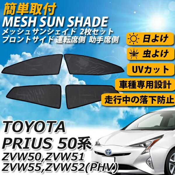 即日発送 トヨタ プリウス 50系 メッシュサンシェード メッシュカーテン 4枚セット 運転席 助手席 車 日よけ Uvカット 車種専用 車中泊 遮光 カーシェード 紫外線対策 Beregszaszietterem Hu