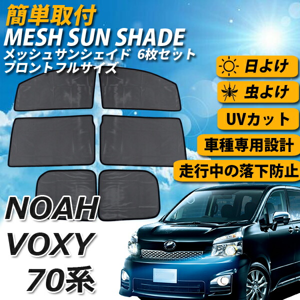 即日発送 ノア ヴォクシー 80系 メッシュサンシェード メッシュカーテン 運転席 助手席 車 日よけ Uvカット 車種専用 車中泊 遮光 カーシェード 紫外線対策 Highsoftsistemas Com Br