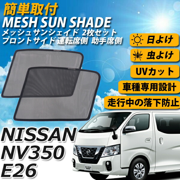 即日発送 Nv350 キャラバン メッシュサンシェード メッシュカーテン ハーフサイズ 運転席 助手席 車 日よけ Uvカット 車種専用 車中泊 遮光 カーシェード 紫外線対策 Barriosurbanos Com Ar