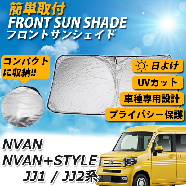 即日発送 ホンダ エヌバン Nvan Jj1系 Jj2系サンシェード 車 フロント 日よけ 車種専用設計 Uvカット 車中泊 遮光 カーシェード 紫外線対策 送料無料 Psicologosancora Es