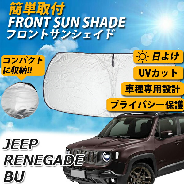 楽天市場 即日発送 ジープ レネゲード Bu サンシェード 車 フロント 日よけ 車種専用 コンパクト収納 Uvカット 車中泊 遮光 カーシェード 紫外線対策 送料無料 Wellvie Store