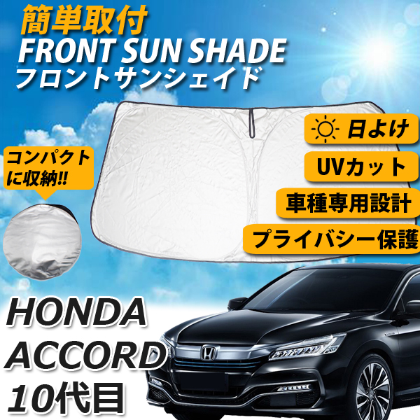 楽天市場 即日発送 ホンダ アコード 10代目 Cv3型 サンシェード 車 フロント 日よけ 車種専用 コンパクト収納 Uvカット 車中泊 遮光 カーシェード 紫外線対策 送料無料 Wellvie Store