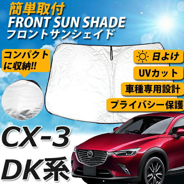 即日発送 マツダ Cx 3 Dk系 サンシェード 車 フロント 日よけ コンパクト収納 車種専用 Uvカット 車中泊 遮光 カーシェード ワンタッチ サンシェード 紫外線対策 送料無料 Psicologosancora Es