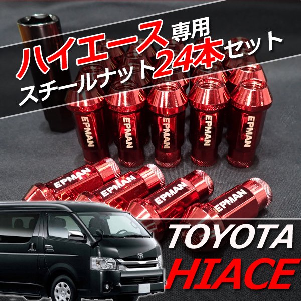 【即日発送】ハイエース専用 スチール ホイールナット クロモリ 貫通 24個 5色選択 P1.5 カラーナット 17HEX 48mm ホイール  ロングナット ロング ラグナット カスタムナット レーシングナット トヨタ JDM USDM【送料無料】｜WELLVIE-STORE