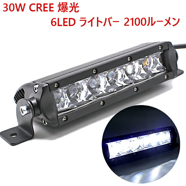 楽天市場 即日発送 Led ライトバー 30w 2100lm 最強 Cree Xml 6連 ド迫力 12v 24v対応 超輝度 防水 Ip67 爆光 防塵 ホワイト発光 ワークライト 作業灯 軽自動車 カスタム 低発熱 送料無料 Wellvie Store