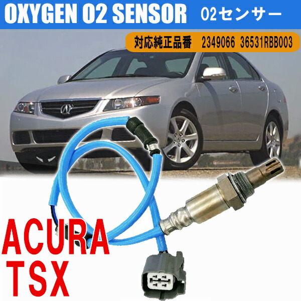 【19日/20日限定★全品P5倍】 ホンダ アコード 2.0L 2.4L アキュラ tsx 2.4L L4 O2 センサー ラムダ 酸素 2003-2008 234-9066 2349066