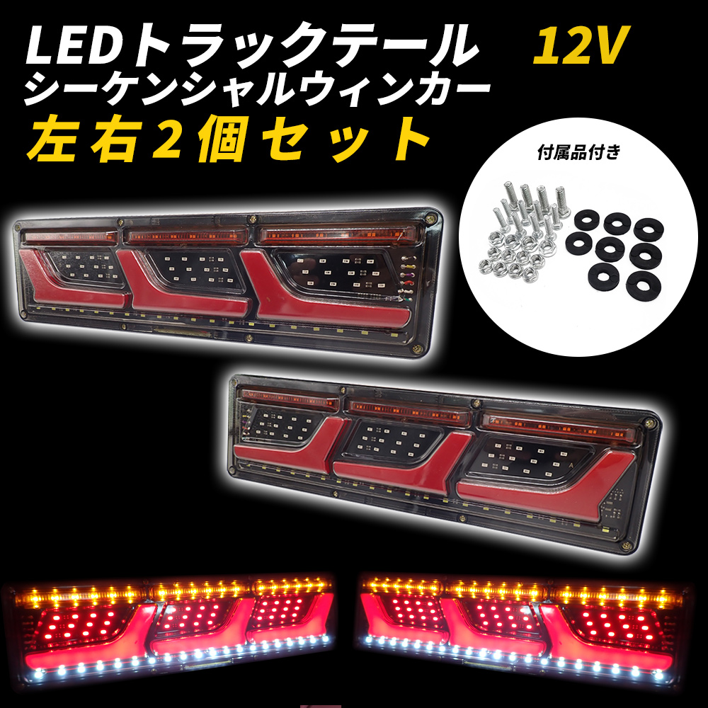 楽天市場】【即日発送】汎用 トラック テールランプ 24V 流れるウィンカー LED シーケンシャルウィンカー ロングタイプ ふそう 日野 日産 UD  マツダ いすゞ ダンプ【送料無料】 : WELLVIE-STORE