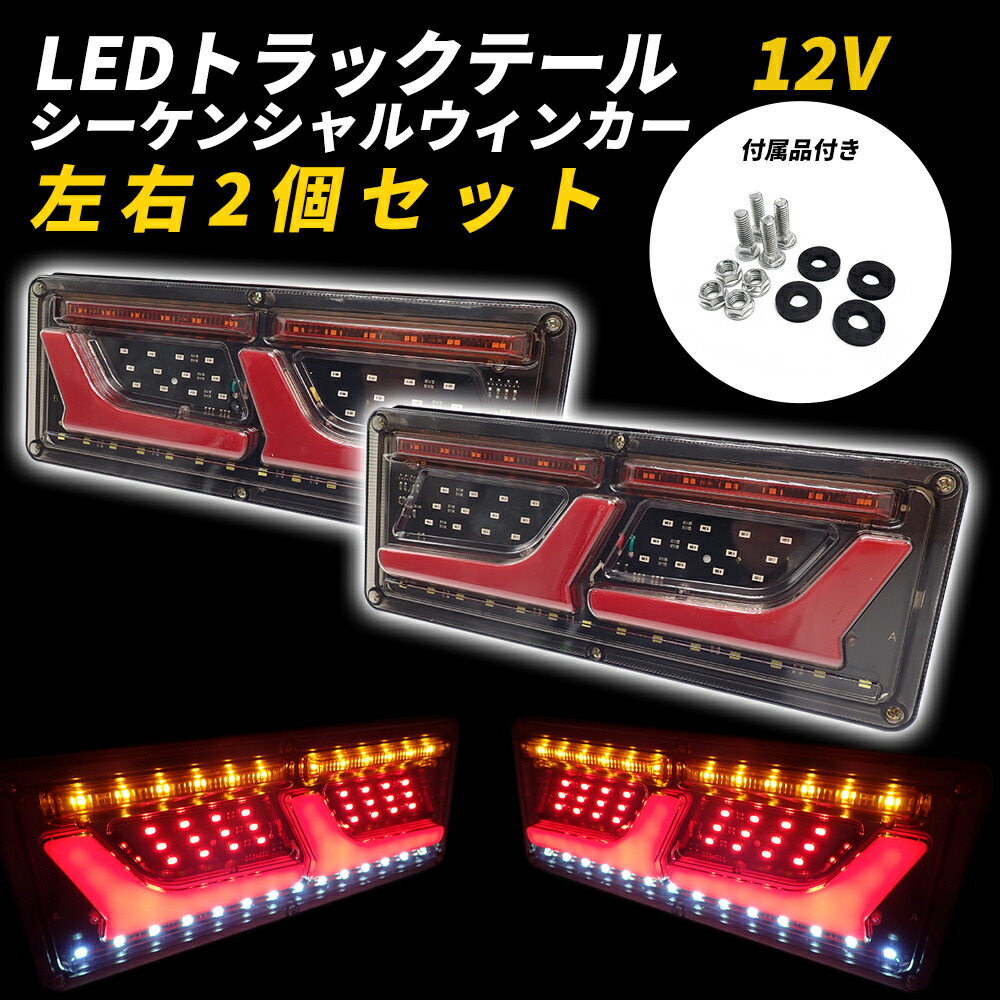 12V 汎用 LED テールランプ 船舶 軽トラック ボート トレーラー 左右セット 合計40連 2個 反射板機能付 リフレクター 同梱無料 車検対応  F 商品