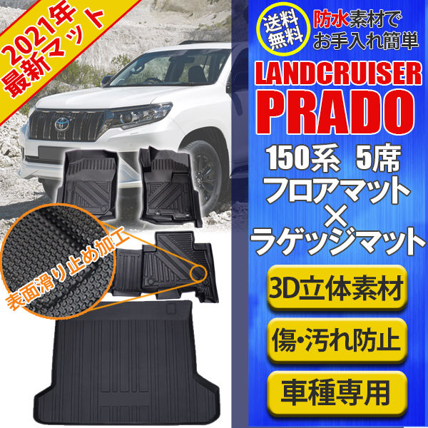 最安値挑戦！】 5席用 立体 防水 フロアマット 3D 150系 プラド - 内装品、シート - hlt.no