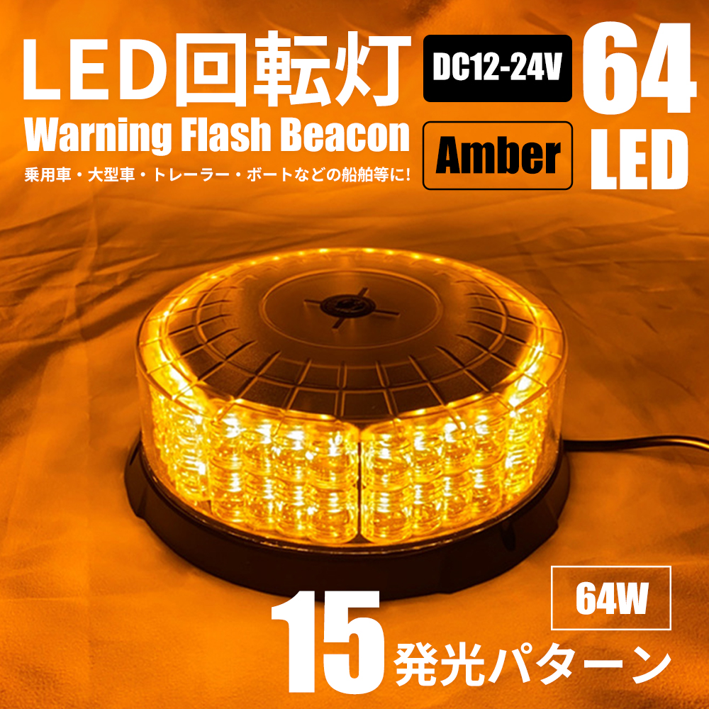 楽天市場】LED 警告灯 回転灯 パトランプ オレンジ 黄色 アンバー