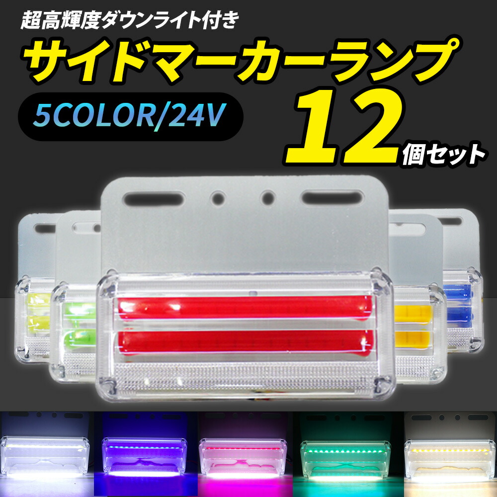 楽天市場】【25日限定ポイント10倍】 トラック用 LED マーカーランプ 8