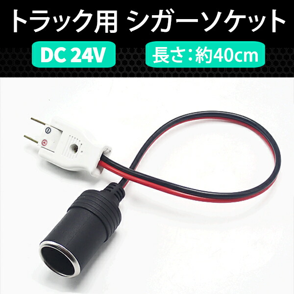 【20日限定☆P5倍】【即日発送】汎用 シガーソケット DC 12V 24V 10個 メスソケット コード付き 電源プラグ スマホ充電  たばこライター ドラレコ ソケット 車用品 耐熱 ライト ドレスアップ オーディオ アクセサリ 充電器 ドライブレコーダー【送料無料 ...