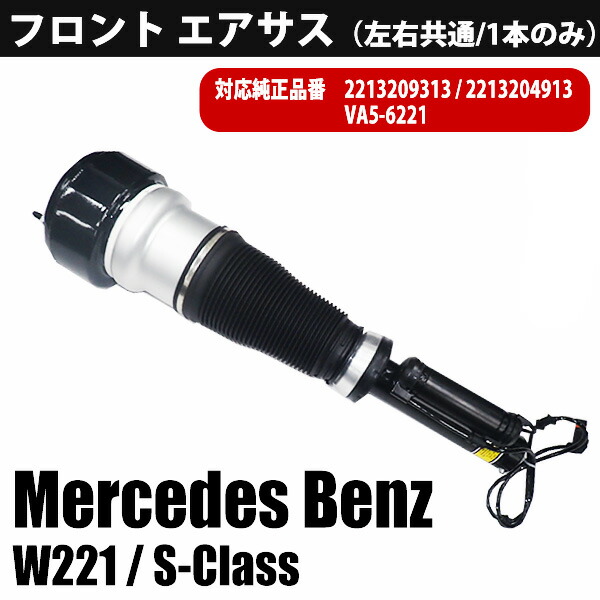 エアサス ベンツ フロント 左右 共通 1本 W221 Sクラス 2213209313 2213204913 VA5-6221 エアサスペンション エアスプリング サスペンション｜WELLVIE-STORE