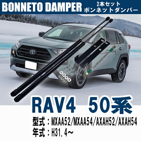 トヨタ 新型rav4 50系 ボンネットダンパー 2本セット カスタム ダンパー 交換 パーツ 補修 車検 車用品 メンテナンス Toyota 在庫処分