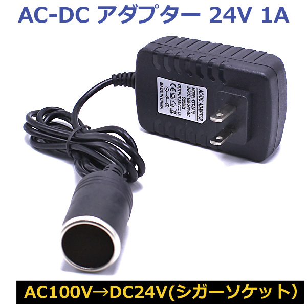 楽天市場 即日発送 Ac Dc 変換アダプター Ac100v Dc24v 1a シガーソケット カー用品 家庭用コンセント 電圧変換 器 送料無料 Wellvie Store